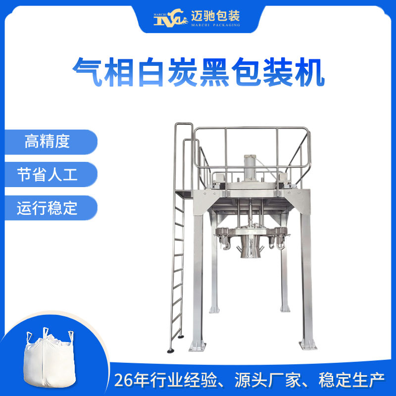 气相白炭黑包装机